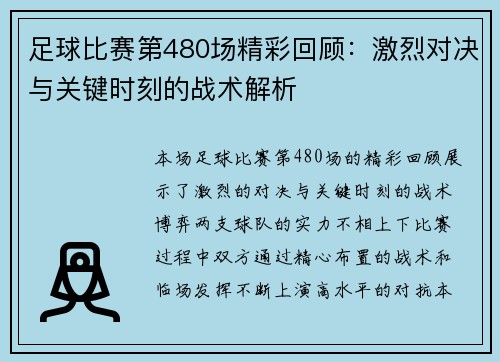 足球比赛第480场精彩回顾：激烈对决与关键时刻的战术解析