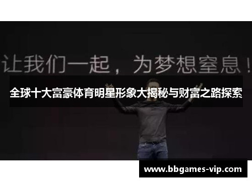 全球十大富豪体育明星形象大揭秘与财富之路探索