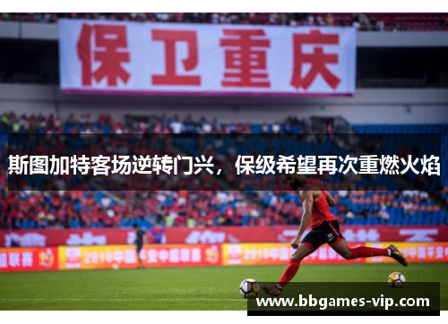 斯图加特客场逆转门兴，保级希望再次重燃火焰