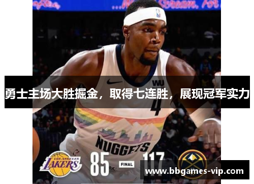 勇士主场大胜掘金，取得七连胜，展现冠军实力