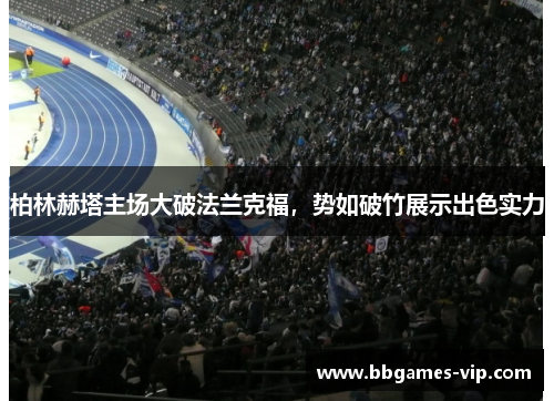 柏林赫塔主场大破法兰克福，势如破竹展示出色实力