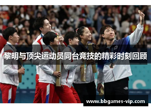黎明与顶尖运动员同台竞技的精彩时刻回顾