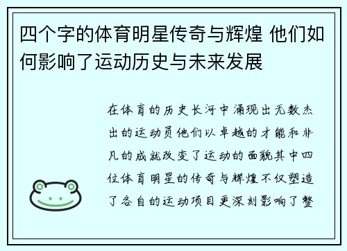 四个字的体育明星传奇与辉煌 他们如何影响了运动历史与未来发展