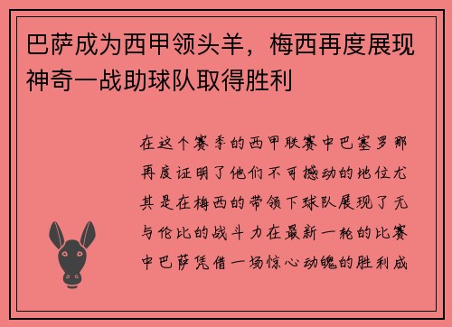 巴萨成为西甲领头羊，梅西再度展现神奇一战助球队取得胜利