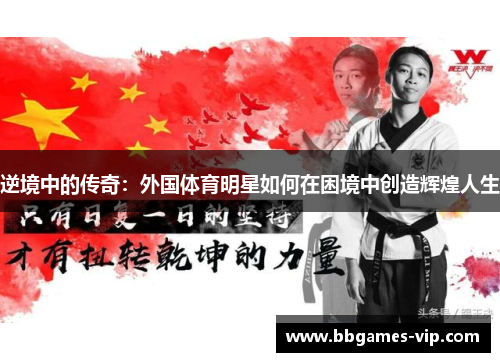 逆境中的传奇：外国体育明星如何在困境中创造辉煌人生