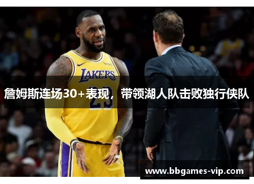 詹姆斯连场30+表现，带领湖人队击败独行侠队
