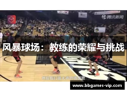 风暴球场：教练的荣耀与挑战