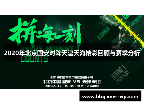 2020年北京国安对阵天津天海精彩回顾与赛季分析