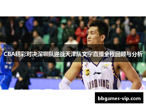 CBA精彩对决深圳队迎战天津队文字直播全程回顾与分析