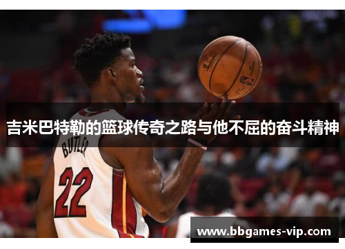 吉米巴特勒的篮球传奇之路与他不屈的奋斗精神
