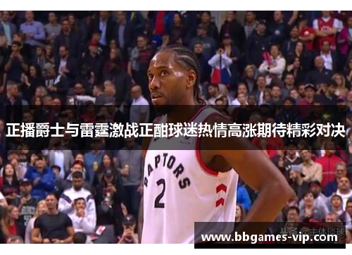 正播爵士与雷霆激战正酣球迷热情高涨期待精彩对决