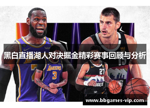 黑白直播湖人对决掘金精彩赛事回顾与分析
