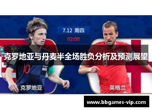 克罗地亚与丹麦半全场胜负分析及预测展望