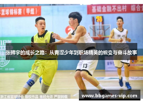 张骋宇的成长之路：从青涩少年到职场精英的蜕变与奋斗故事
