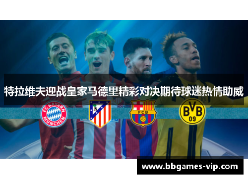 特拉维夫迎战皇家马德里精彩对决期待球迷热情助威