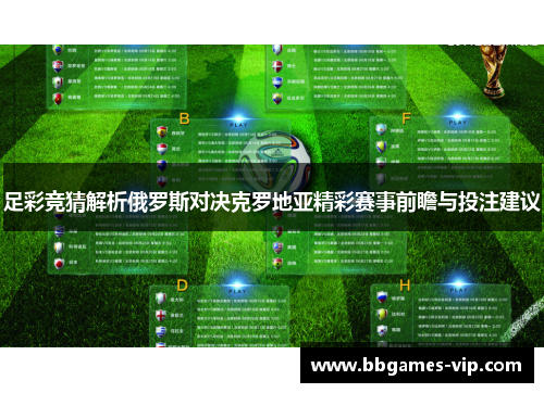足彩竞猜解析俄罗斯对决克罗地亚精彩赛事前瞻与投注建议