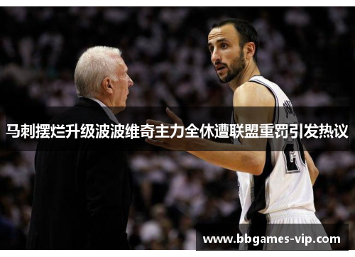 马刺摆烂升级波波维奇主力全休遭联盟重罚引发热议